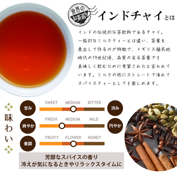 世界のお茶巡り インドチャイ（お徳用ティーバッグ マイボトル&マイタンブラー用 1.5g×15包） – Tokyo Tea  Trading公式通販ショップ