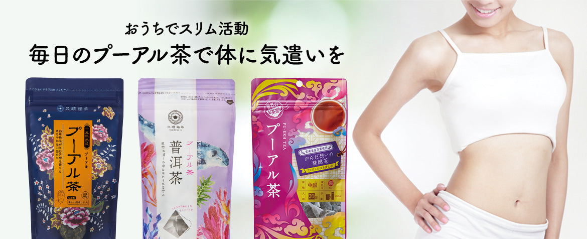 おうちでスリム活動 毎日のプーアル茶で体に気遣いを