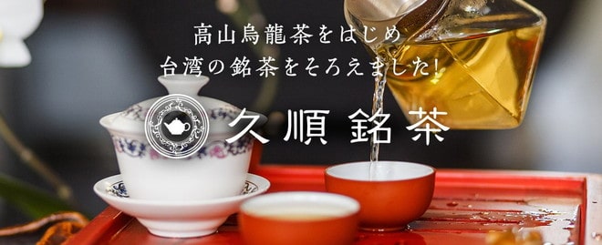 高山烏龍茶をはじめ台湾の銘茶をそろえました! 久順銘茶