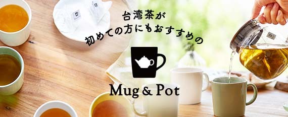 本格台湾茶をティーバッグでお気軽に! Mug&Pot