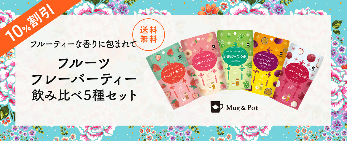 台湾フルーツフレーバーティー 飲み比べ5種セット