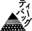 ティーバッグ