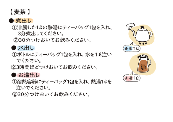 美味しいお茶の淹れ方 麦茶