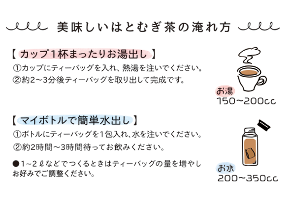 美味しいはとむぎ茶の淹れ方