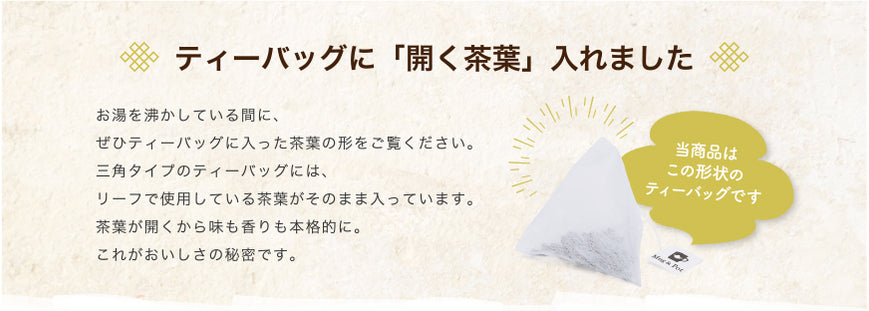 ティーバッグに「開く茶葉」を入れました