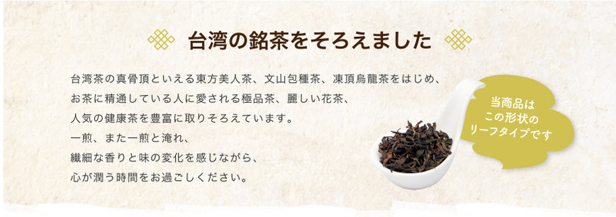 台湾の銘茶をそろえました