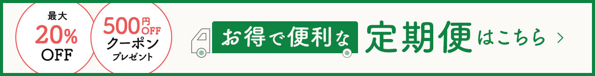 おうちでも・オフィスでも お得で便利な定期便