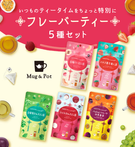 ★送料無料★ Mug&Pot 台湾フルーツフレーバーティー 飲み比べ5種セット(イチゴ東方美人茶 白葡萄ジャスミン茶 白桃ウーロン茶 ライチジャスミン茶 パッションフルーツ四季春茶 ティーバッグ 2g×6包×5種)