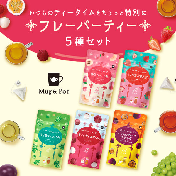 ☆送料無料☆ Mug&Pot 台湾フルーツフレーバーティー 飲み比べ5