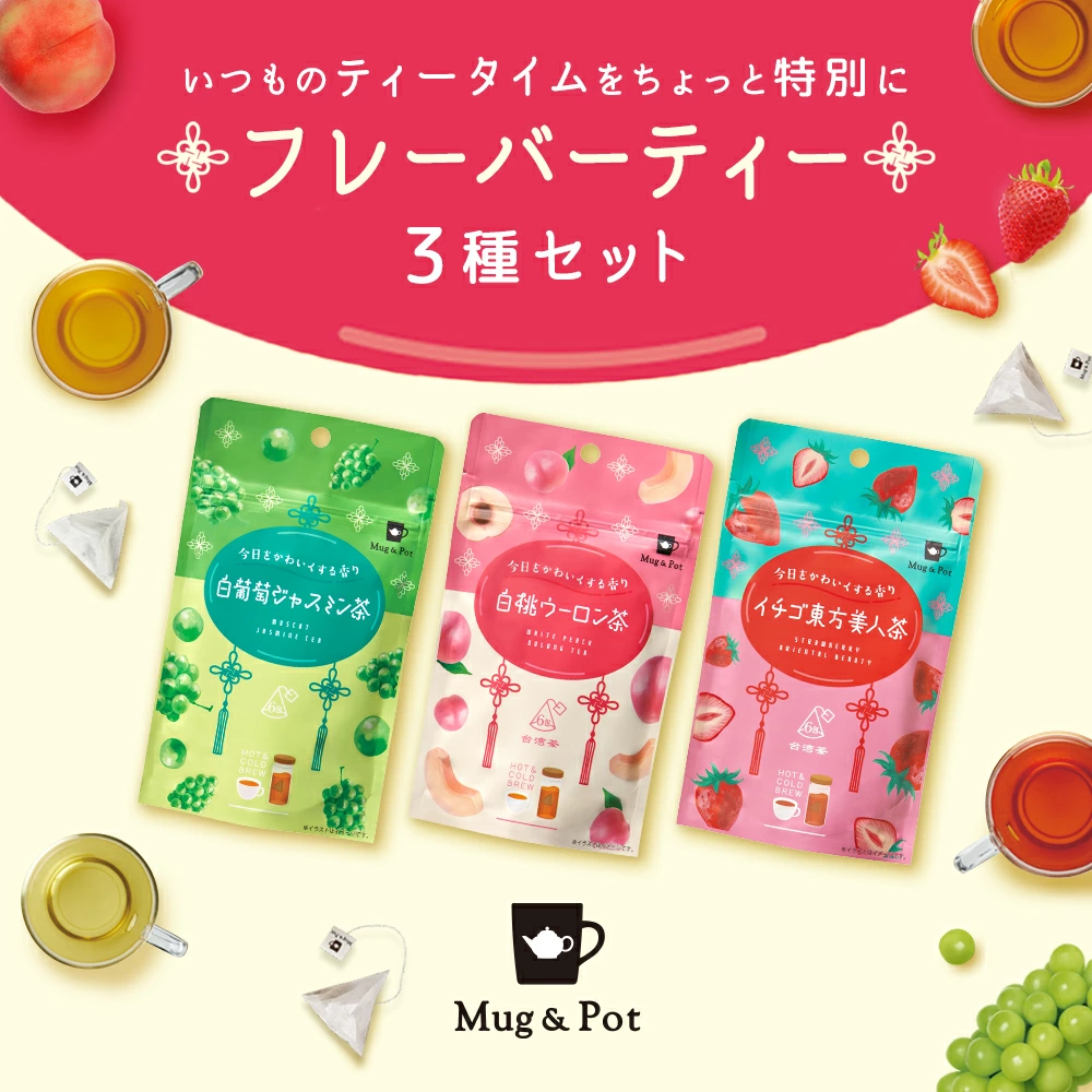 Mug&Pot フレーバーティー イチゴ東方美人茶 白葡萄ジャスミン茶 白桃