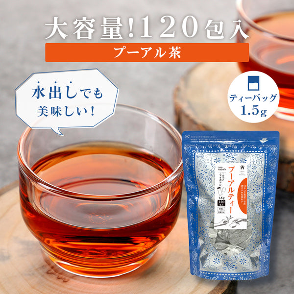 ☆送料無料☆ TTT プーアル茶 プーアール茶 中国茶 黒茶 ダイエット茶 健康茶 1.5g×120包 カップ＆マイボトル用 ティーバッグ【 –  Tokyo Tea Trading公式通販ショップ