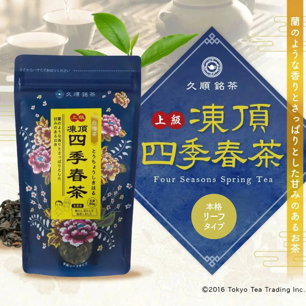 久順銘茶 上級凍頂四季春茶（台湾烏龍茶 旨味を引き出せる氷水だしに