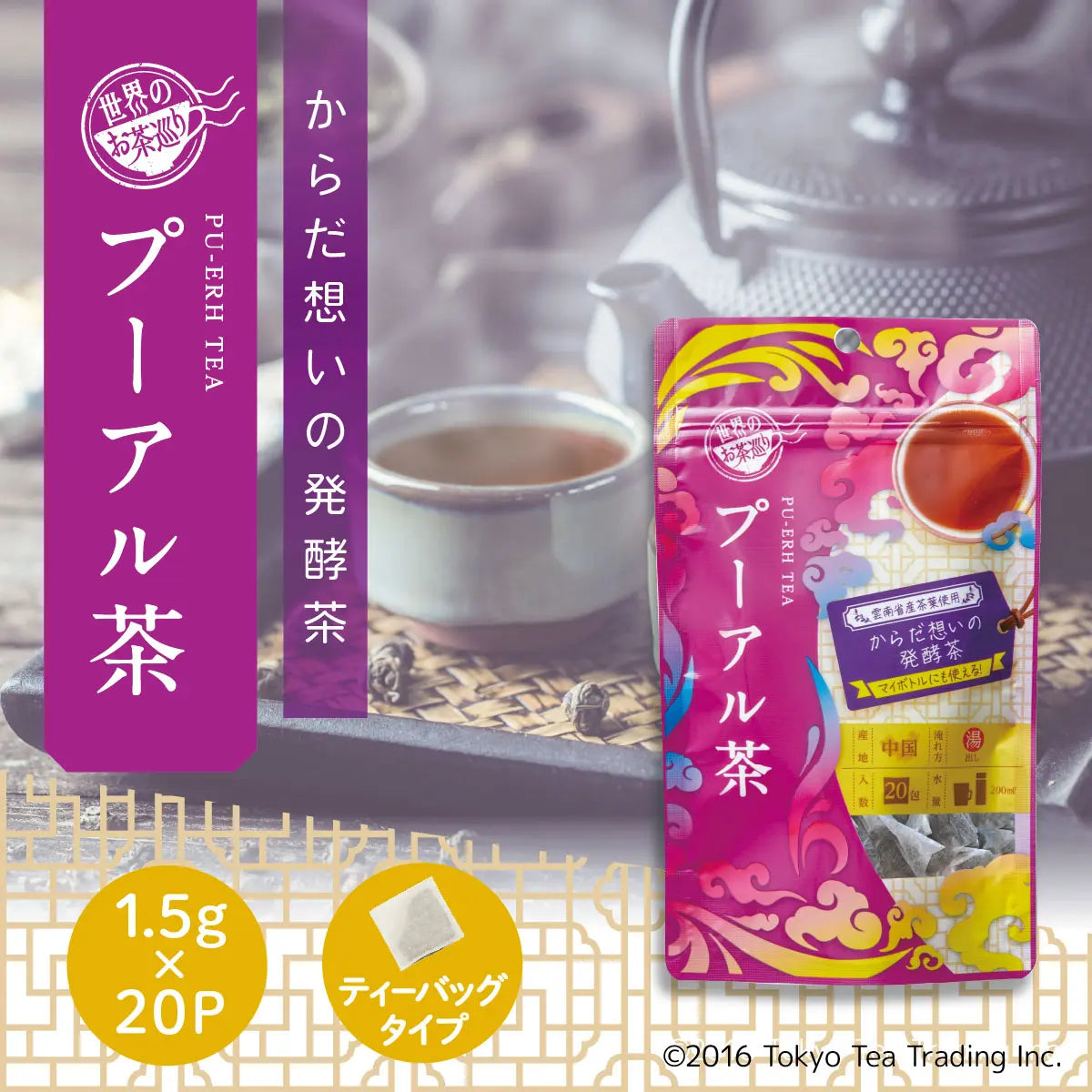 世界のお茶巡り プーアルティー（黒茶 中国茶 お徳用ティーバッグ マイ