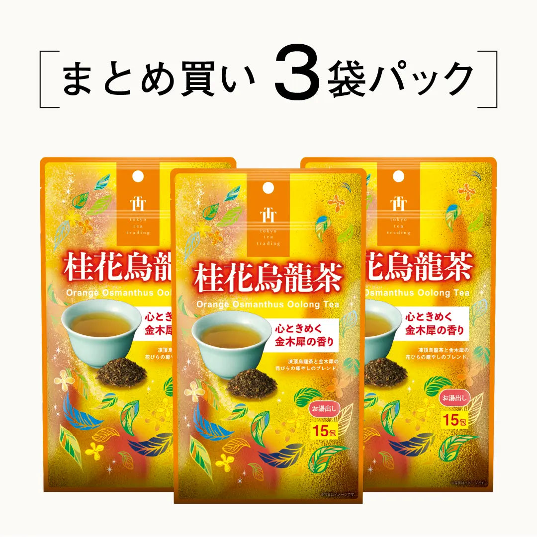 ★さらにお得、3袋セット‼️★超貴重‼️農薬不使用‼️相生晩茶★ ≪定期購入なら10％OFF！≫【まとめ買い3個パック5％OFF】桂花烏龍茶