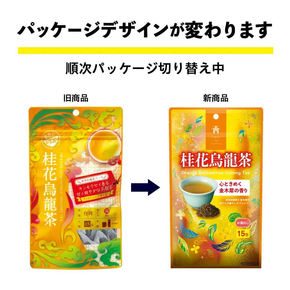 世界のお茶巡り 桂花烏龍茶(台湾烏龍茶 お徳用ティーバッグ マイボトル&マイタンブラー用 1.5g×15包)