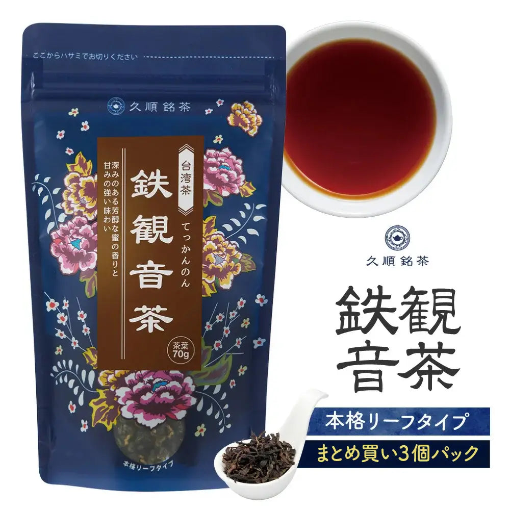 ≪定期購入なら10％OFF！≫【まとめ買い3個パック】久順銘茶 鉄観音茶