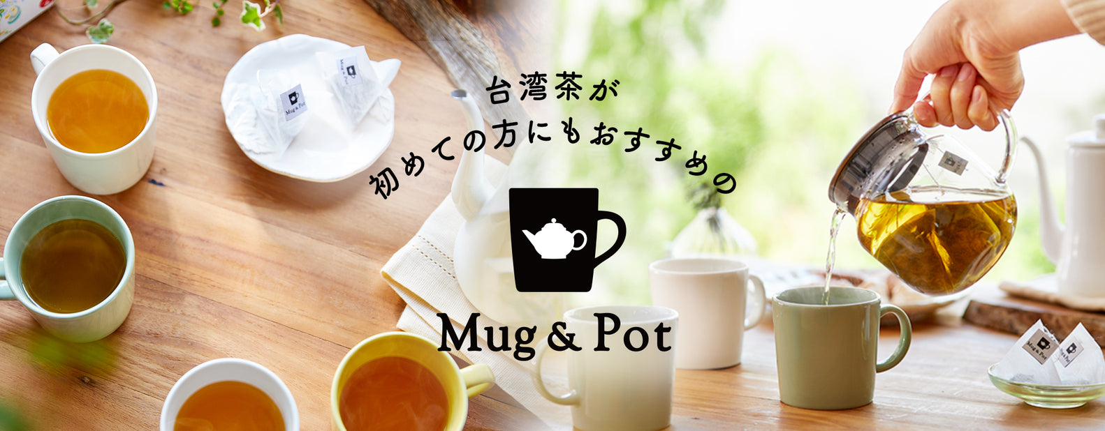 Mug&Pot 簡単・気軽にティーバッグで!