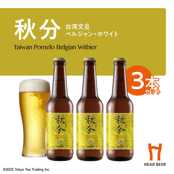 HEAD BEER 秋分(台湾文旦ベルジャン・ホワイト) 330ml 3本セット