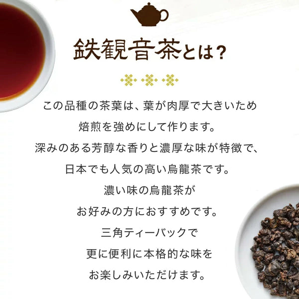 久順銘茶 鉄観音茶（台湾烏龍茶 茶葉が開くリーフティーバッグ