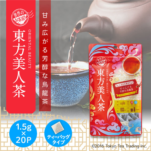 世界のお茶巡り 東方美人茶（台湾烏龍茶 お徳用ティーバッグ マイボトルu0026マイタンブラー用 水出し可 1.5g×20包） – Tokyo Tea  Trading公式通販ショップ