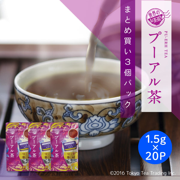 まとめ買い3個パック5%OFF】世界のお茶巡り プーアルティー（中国茶 お