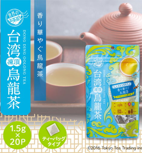 世界のお茶巡り 台湾凍頂烏龍茶(台湾烏龍茶 お徳用ティーバッグ マイボトル&マイタンブラー用 水出し可 1.5g×20包)