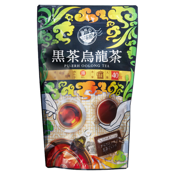 世界のお茶巡り 黒茶烏龍茶（プーアル茶に台湾産烏龍茶と漢方の