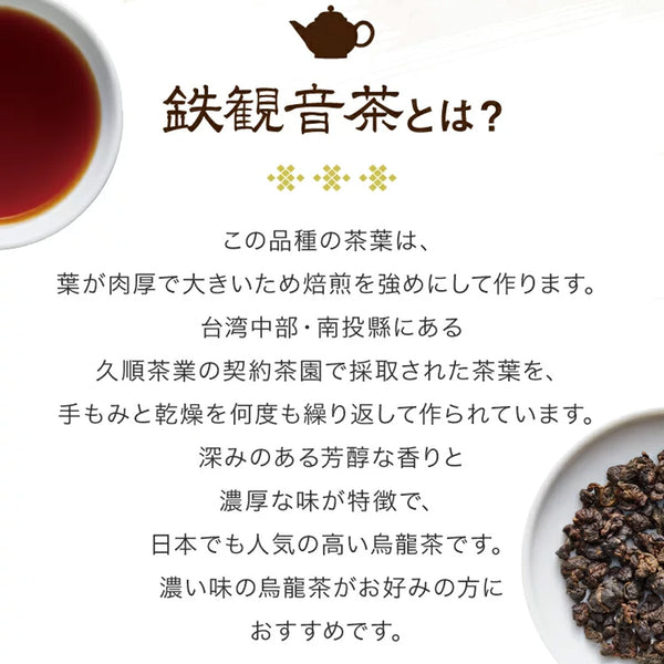 【まとめ買い3個パック】久順銘茶 鉄観音茶（まとめ買いや贈り物に