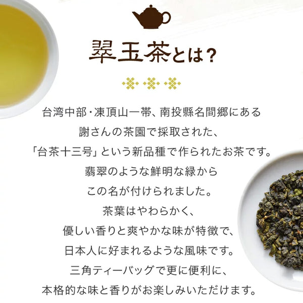 久順銘茶 凍頂翠玉茶（台湾烏龍茶 旨味とカテキンパワーを