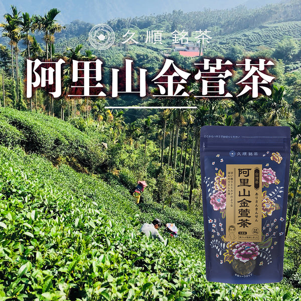 久順銘茶 阿里山金萱茶（台湾烏龍茶 旨味とカテキンパワーを引き出せる 