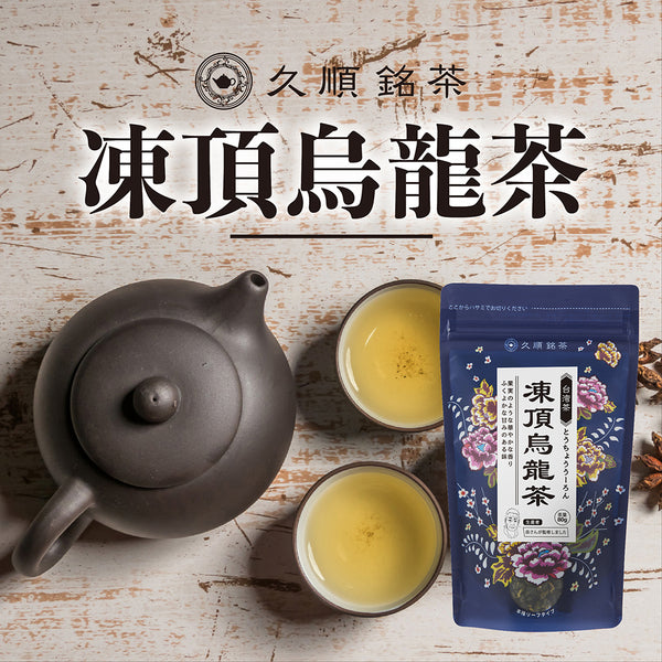 久順銘茶 凍頂烏龍茶（台湾烏龍茶 旨味とカテキンパワーを引き出せる 