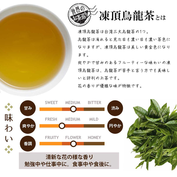 世界のお茶巡り 台湾凍頂烏龍茶（台湾烏龍茶 お徳用ティーバッグ 