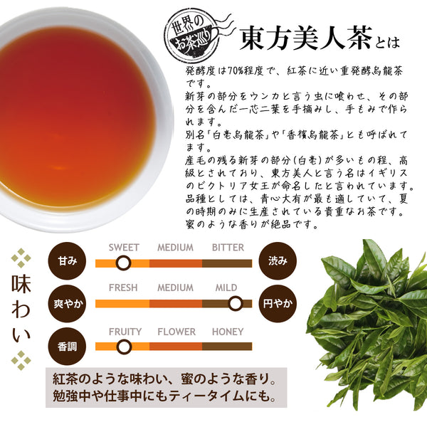 まとめ買い3個パック5％OFF】世界のお茶巡り 東方美人茶（台湾烏龍茶 