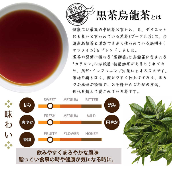 世界のお茶巡り 黒茶烏龍茶（プーアル茶に台湾産烏龍茶と漢方の決明子