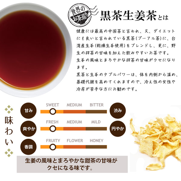 世界のお茶巡り 黒茶生姜茶（プーアル茶と生姜の美容健康茶 甜茶入り 無添加 ヨガやダイエットエクササイズ前に マイボトル&マイタンブラー用 –  Tokyo Tea Trading公式通販ショップ