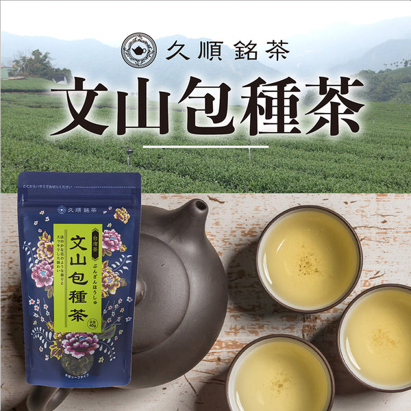 久順銘茶 文山包種茶（台湾烏龍茶 旨味とカテキンパワーを引き出せる