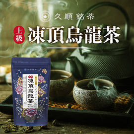 久順銘茶 上級 凍頂烏龍茶(台湾烏龍茶 旨味とカテキンパワーを引き出せる氷水だしに最適 茶葉 80g)