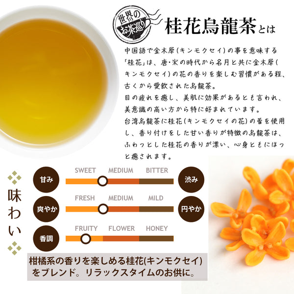 世界のお茶巡り 桂花烏龍茶（台湾烏龍茶 お徳用ティーバッグ