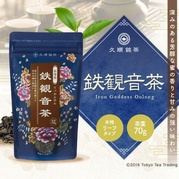 久順銘茶 鉄観音茶（台湾烏龍茶 旨味とカテキンパワーを引き出せる氷水 