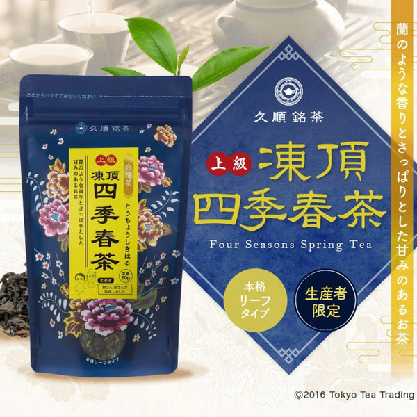 まとめ買い3個パック5％OFF】久順銘茶 上級凍頂四季春茶（まとめ買いや