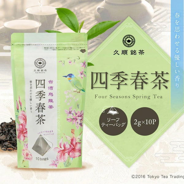 久順銘茶 四季春茶（台湾烏龍茶 茶葉が開くリーフティーバッグ 2g