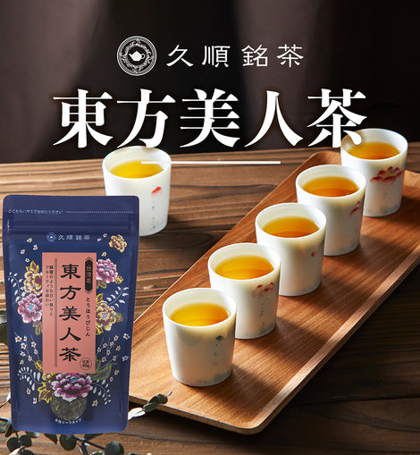久順銘茶 東方美人茶(台湾烏龍茶 旨味とカテキンパワーを引き出せる氷水だしに最適 茶葉 40g)