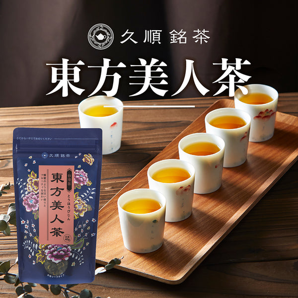 久順銘茶 東方美人茶（台湾烏龍茶 旨味とカテキンパワーを引き出せる
