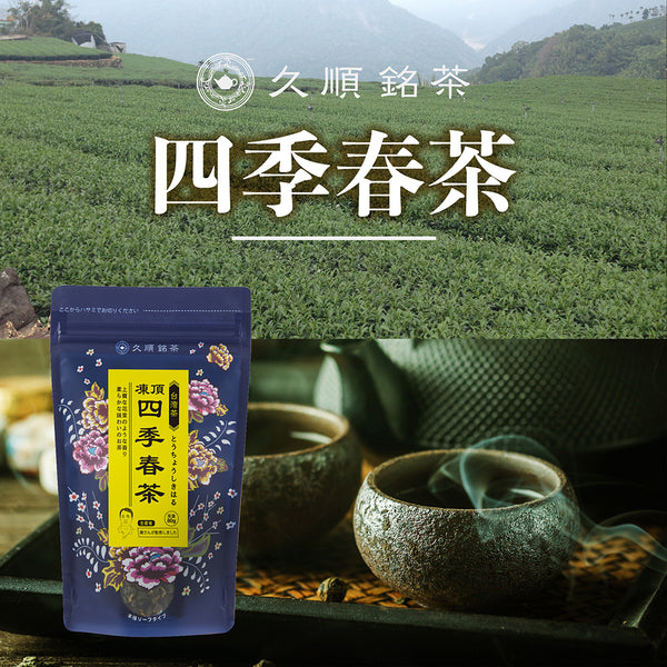 久順銘茶 凍頂四季春茶（台湾烏龍茶 旨味とカテキンパワーを引き出せる