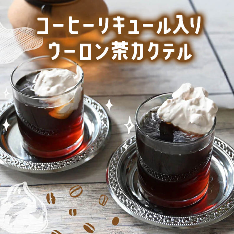 ホイップクリームと黒茶烏龍茶の組み合わせが美味しい！コーヒーリキュール入りウーロン茶カクテル