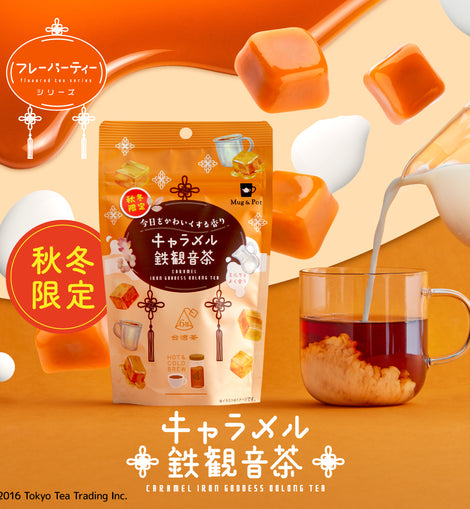 【2025年AW新作】【秋冬限定商品】Mug&Pot キャラメル鉄観音茶 2g×6包 ティーバッグ