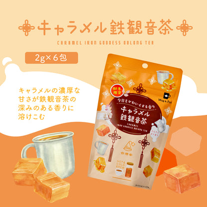 【季節限定商品】Mug&Pot キャラメル鉄観音茶 2g×6包 ティーバッグ