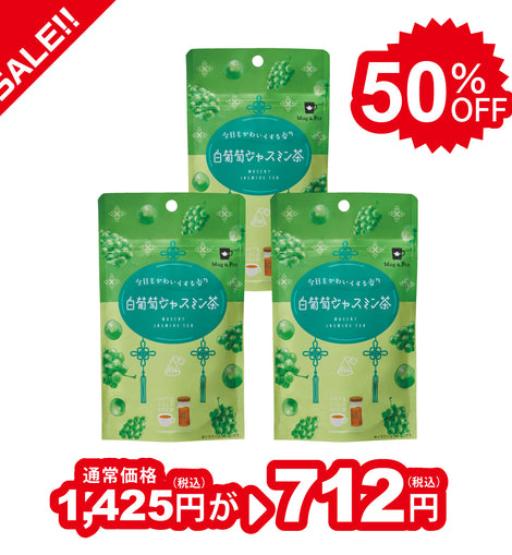 【50％OFF！】Mug&Pot 白葡萄ジャスミン茶（ティーバッグ 2g×6包×3袋）