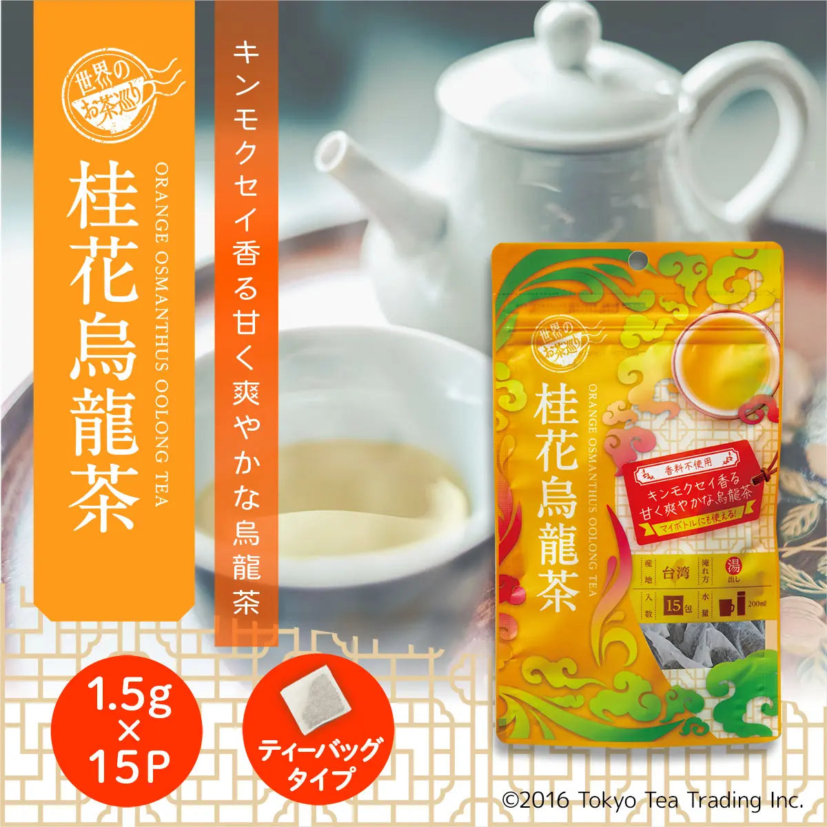 ≪定期購入なら20％OFF！≫【ケース買い10％OFF】世界のお茶巡り 桂花烏龍茶（台湾烏龍茶 お徳用ティーバッグ マイタンブラー用 1.5g×15包×15個）