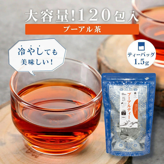 ≪定期購入なら10％OFF！≫★送料無料★ TTT プーアル茶 プーアール茶 中国茶 黒茶  健康茶 1.5g×120包 カップ＆マイボトル用 ティーバッグ【お得用 まとめ買い 業務用大容量】